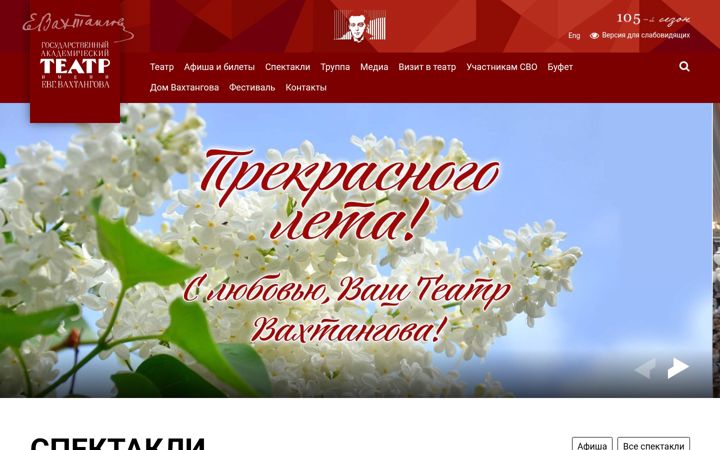 Screenshot of vakhtangov.ru