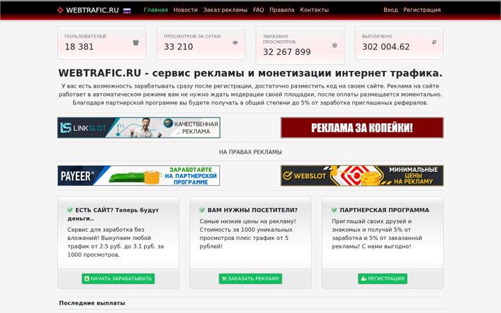 Screenshot of webtrafic.ru