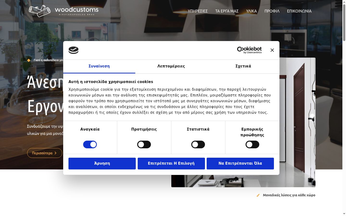 Screenshot του banner συγκατάθεσης που εμφανίστηκε πριν από οποιαδήποτε αλληλεπίδραση