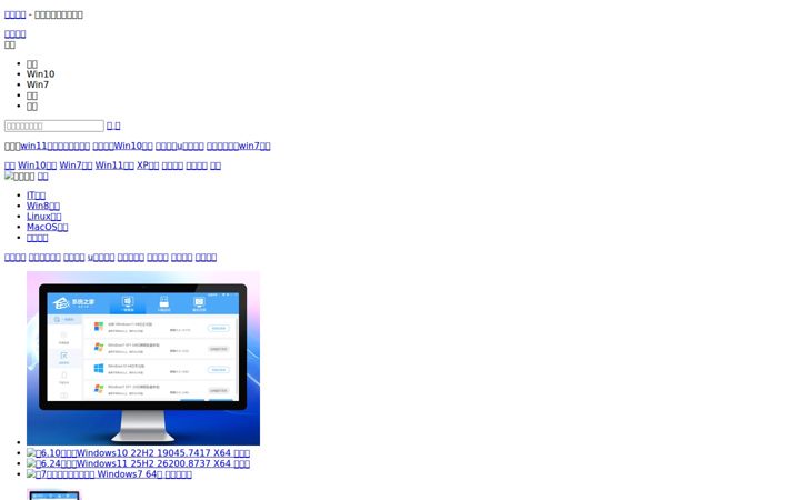 Screenshot of xitongzhijia.net