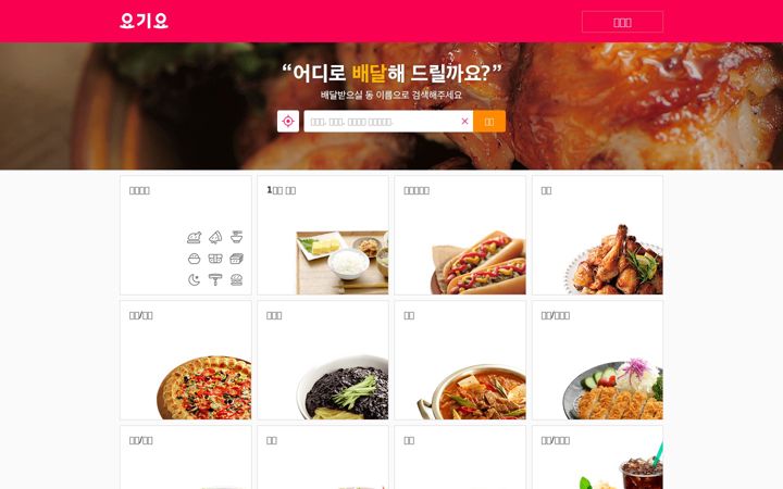 Screenshot of yogiyo.co.kr