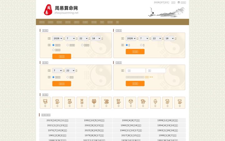 Screenshot of zhouyisuanming.net